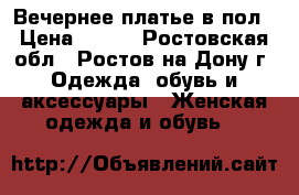 Вечернее платье в пол › Цена ­ 700 - Ростовская обл., Ростов-на-Дону г. Одежда, обувь и аксессуары » Женская одежда и обувь   